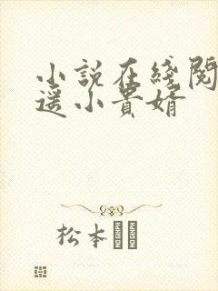 小说在线阅读逍遥小贵婿