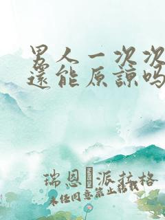 男人一次次背叛还能原谅吗