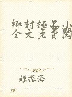 乡村极品小农民全文免费阅读