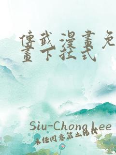 传武漫画免费漫画下拉式