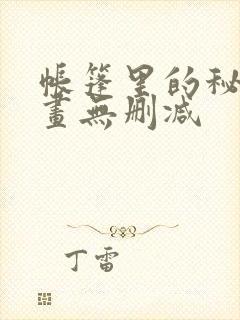 帐篷里的秘密漫画无删减