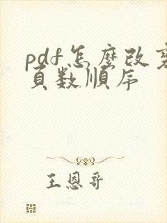 pdf怎么改变页数顺序
