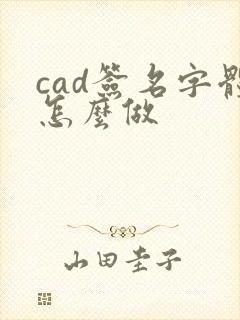 cad签名字体怎么做