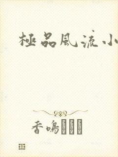极品风流小农民
