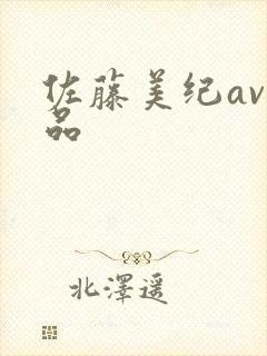 佐藤美纪av作品