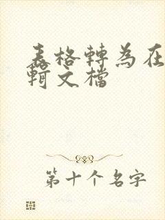 表格转为在线编辑文档