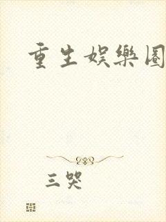 重生娱乐圈甜文