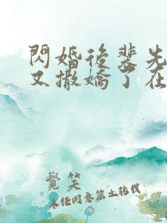 闪婚后裴先生又又撒娇了在线免费观看全集