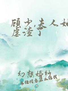 顾少,夫人她又虐渣了