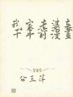 我家老婆来自一千年前漫画在线看免费