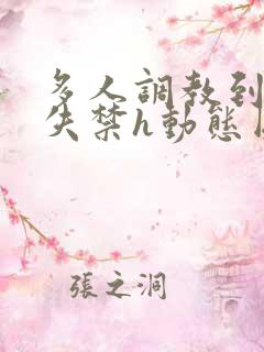多人调教到高潮失禁h动态图