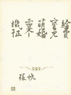 机灵萌宝给爹地征个婚免费阅读