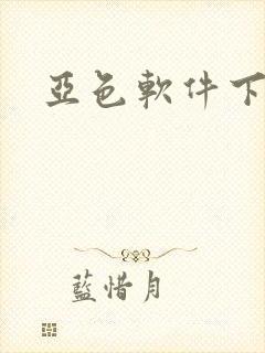 亚色软件下载