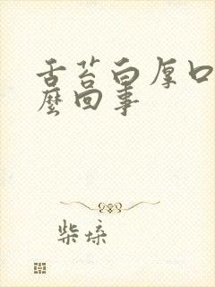 舌苔白厚口干怎么回事
