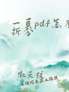 一页pdf怎么拆分