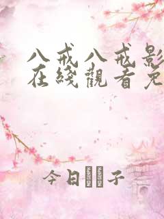 八戒八戒影视剧在线观看免费高清