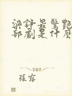 梁铮最惊艳的三部剧是什么