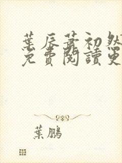 叶辰萧初然全文免费阅读更新最快