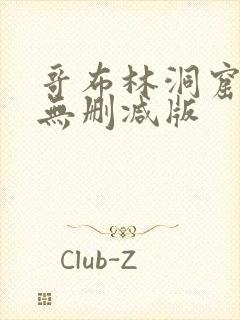 哥布林洞窟动漫无删减版