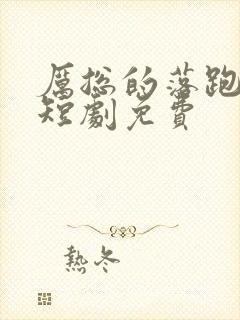 厉总的落跑甜妻短剧免费
