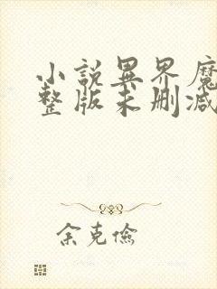 小说异界魔武完整版未删减小说