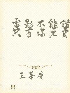 电影不能错过的只有你免费观看
