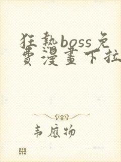 狂热boss免费漫画下拉式36