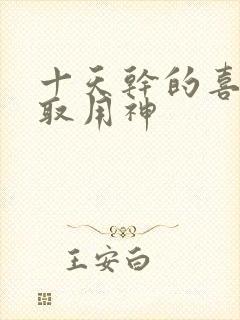 十天干的喜忌及取用神