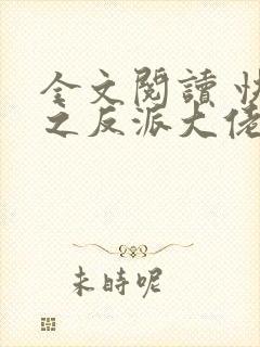 全文阅读 快穿之反派大佬是我囊中物