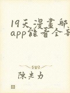 19天漫画哪个app能看全部