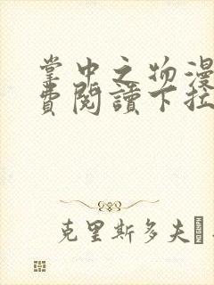 掌中之物漫画免费阅读下拉式漫画奇妙漫画