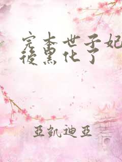 完本世子妃重生后黑化了