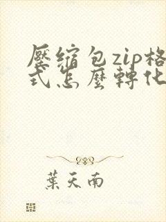 压缩包zip格式怎么转化为rar格式