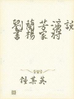 刘兰芳演说的评书杨家将