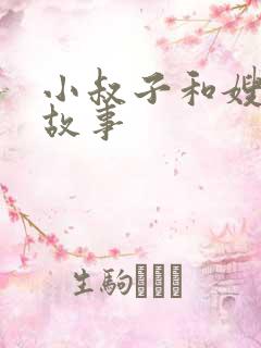 小叔子和嫂子的故事