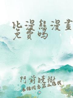 比漫熊漫画真的免费吗