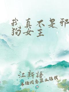 我真不是邪神走狗女主