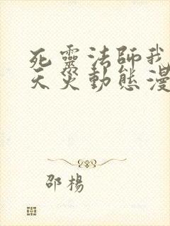 死灵法师我即是天灾动态漫画免费播放