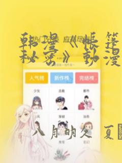 韩漫《帐篷里的秘密》动漫