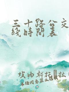 三十路公交车路线时间表