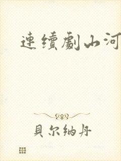 连续剧山河令