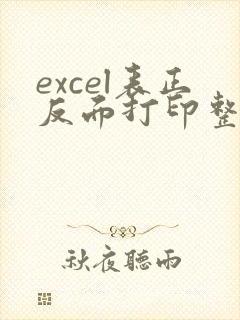 excel表正反面打印整个工作簿