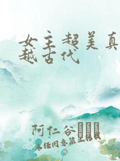 女主超美真身穿越古代