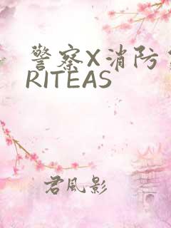 警察X消防员WRITEAS