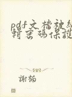 pdf文档被编辑密码保护怎么解除