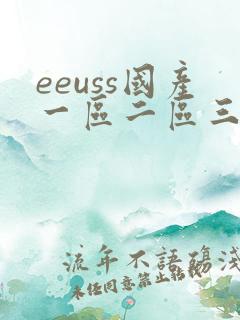 eeuss国产一区二区三区电影