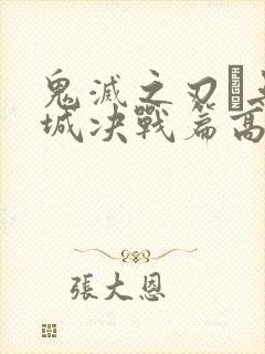 鬼灭之刃·无限城决战篇高清