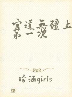 官道无疆上甄婕第一次