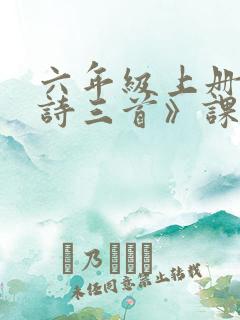 六年级上册《古诗三首》课堂笔记
