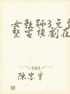 女教师3免费完整电视剧在线观看